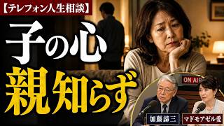 【テレフォン人生相談】子の心、親知らず…親子の見えない溝に迫る