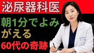 【泌尿器科医が暴露】朝のこの習慣が前立腺を壊す｜60代が今すぐやめるべき3つのこと