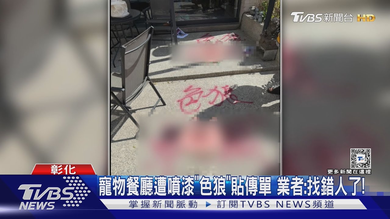 寵物餐廳遭噴漆「色狼」貼傳單!業者:找錯人了