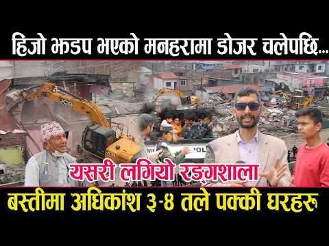 हिजो झडप भएको मनहराको सुकुम्बासी बस्तीमा डोजर चलेपछि...manohara,sukumbashi