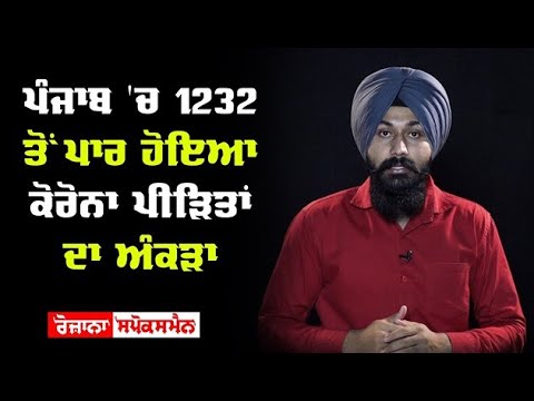 Punjab 'ਚ Punjab  ਤੋਂ ਪਾਰ ਹੋਇਆ Corona Patient ਦਾ ਅੰਕੜਾ