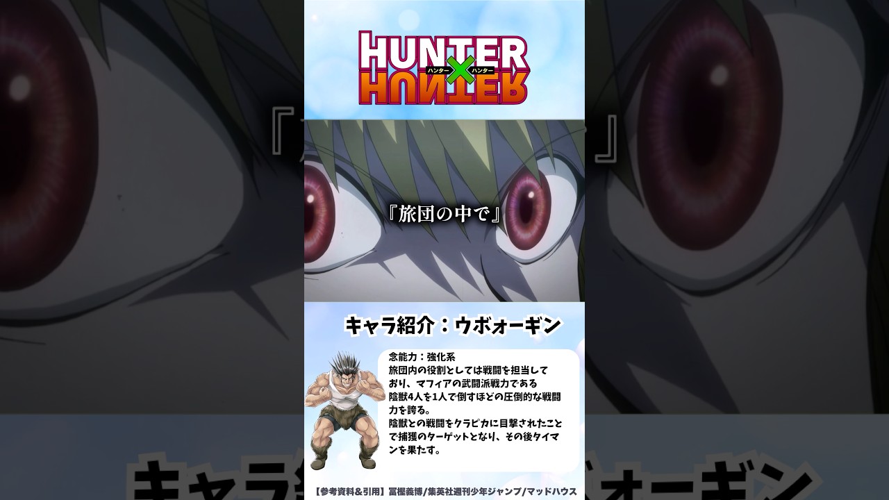 【HUNTER×HUNTER】鎖に囚われるウボォーギン　#ハンターハンター #hunterxhunter #アニメ #雑学