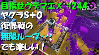 [スプラトゥーン2]目指せウデマエX #244 直太ちゃんねる