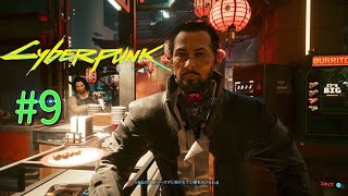 #9【オープンワールド】CyberPunk2077~もうほぼ全員誰状態ｗｗｗ~