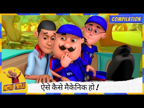 ऐसे कैसे मैकेनिक हो 🛠️, एक पहिया भी ठीक से टाइट नहीं कर सके! 🚗😆 | Motu Patlu | मोटू पतलू
