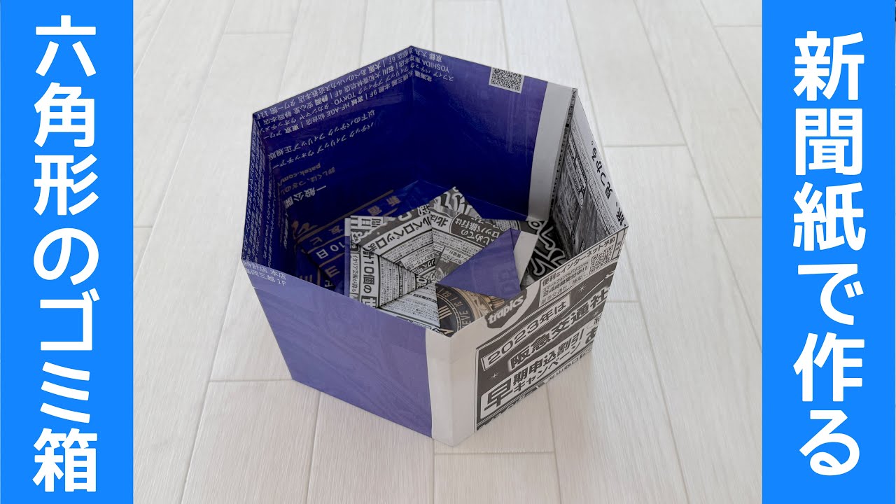 新聞紙で作る6角形のゴミ箱