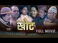 KHOT New Nepali Full Movie 2026 नेपाली सामाजिक चलचित्र Rim T