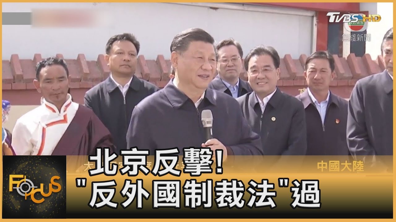 以牙還牙!報復歐美 大陸通過「反外國制裁法」