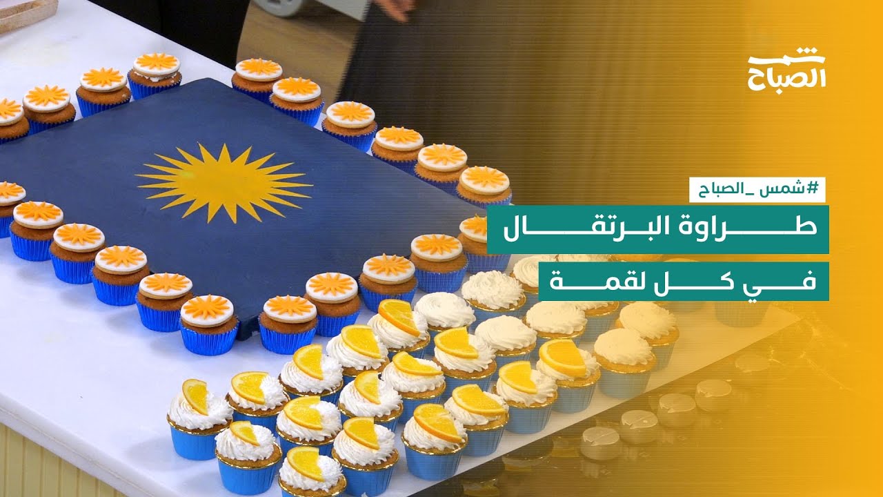 فيديو | شمس الصباح| كب كيك البرتقال… طراوة تذوب وطعم لا يُقاوَم
