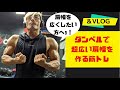 ダンベルで超広い肩幅を作る筋トレ!【VLOG】