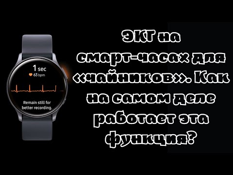 ЭКГ на смарт-часах для «чайников». Как на самом деле работает эта функция?