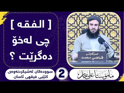 [ الفقه ] چی لەخۆ دەگرێت ؟  مامۆستا علی خان