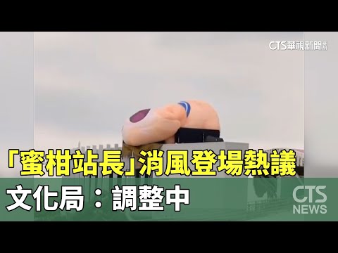 16米高「蜜柑站長」消風登場熱議　文化局：調整中