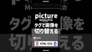【HTML初級】pictureタグで画像を切り替える方法｜レスポンシブ対応