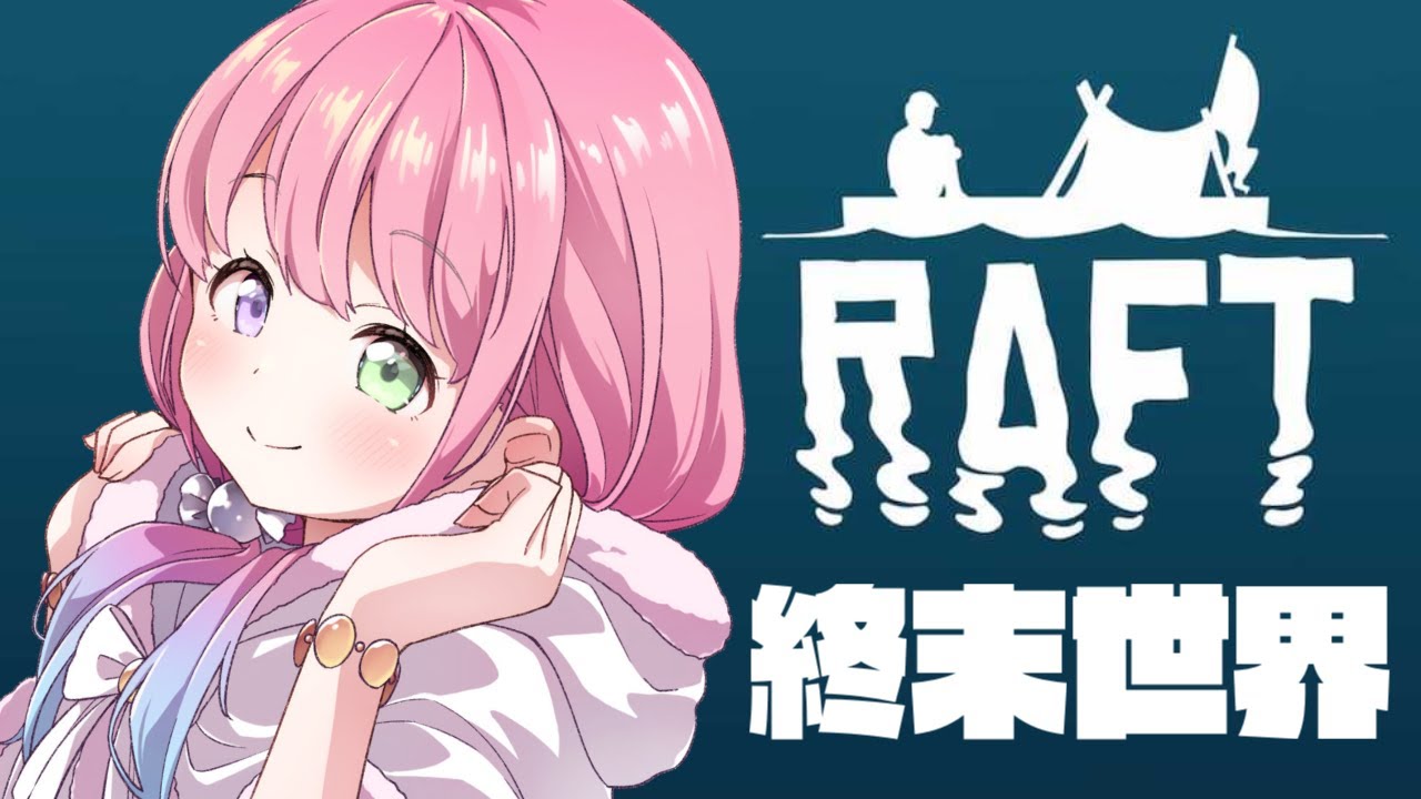 #06【 Raft 】大　掃　除　🦈【#姫森ルーナ/ホロライブ】