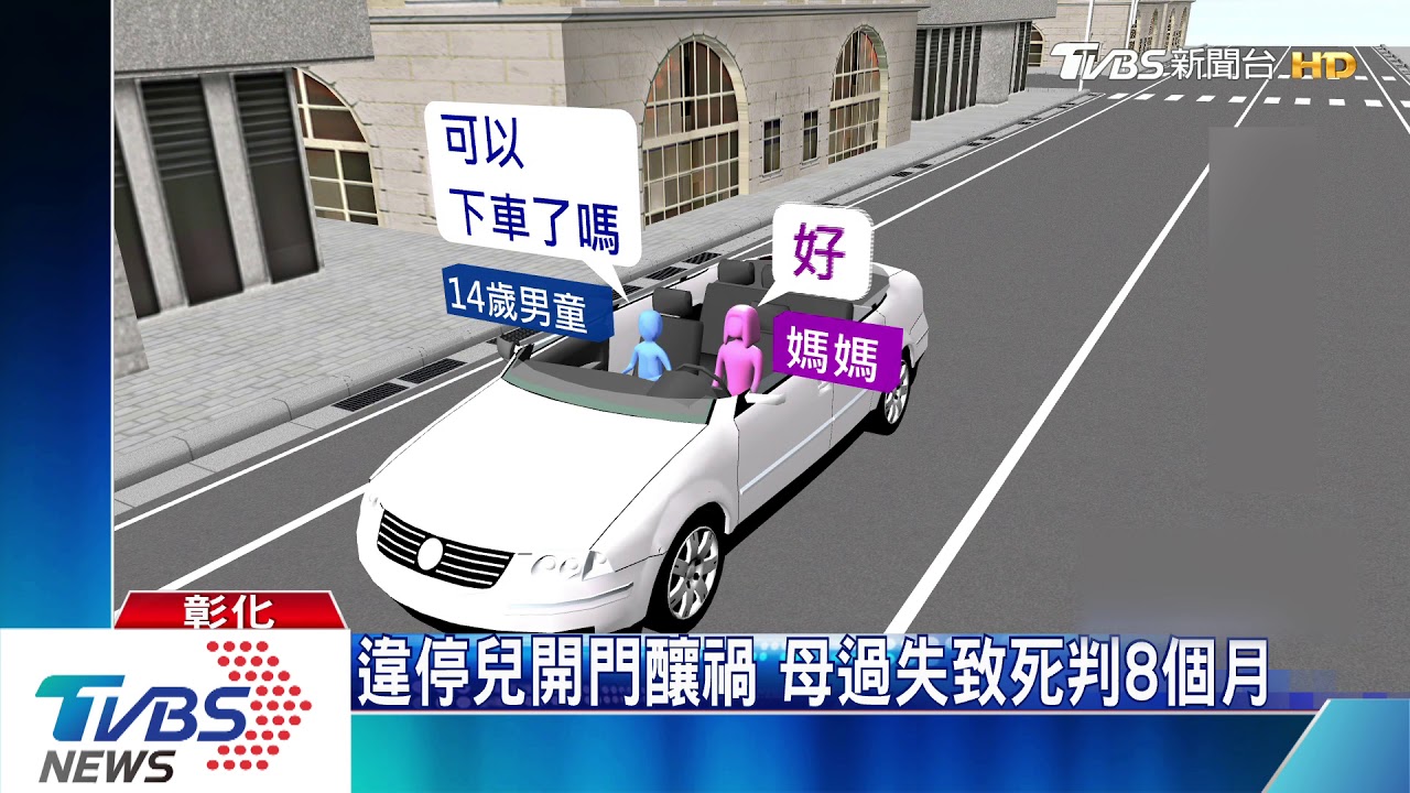 違停兒開門釀禍 母過失致死判8個月