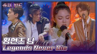시작부터 레전드.. 강렬함 그 자체인 황현조 팀의 〈Legends Never Die〉♬ 슈퍼밴드2(superband2) 10회 | JTBC 210906 방송