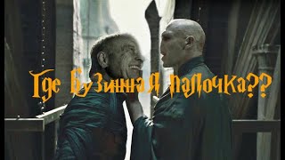 Воландеморт и Гриндевальд встреча в тюрьме. Гарри Поттер и Дары смерти (часть 2 )