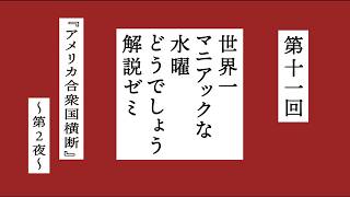 【水曜どうでしょう】世界一マニアックな藤やんうれしーによる解説ゼミ〜『アメリカ合衆国横断』第2夜〜