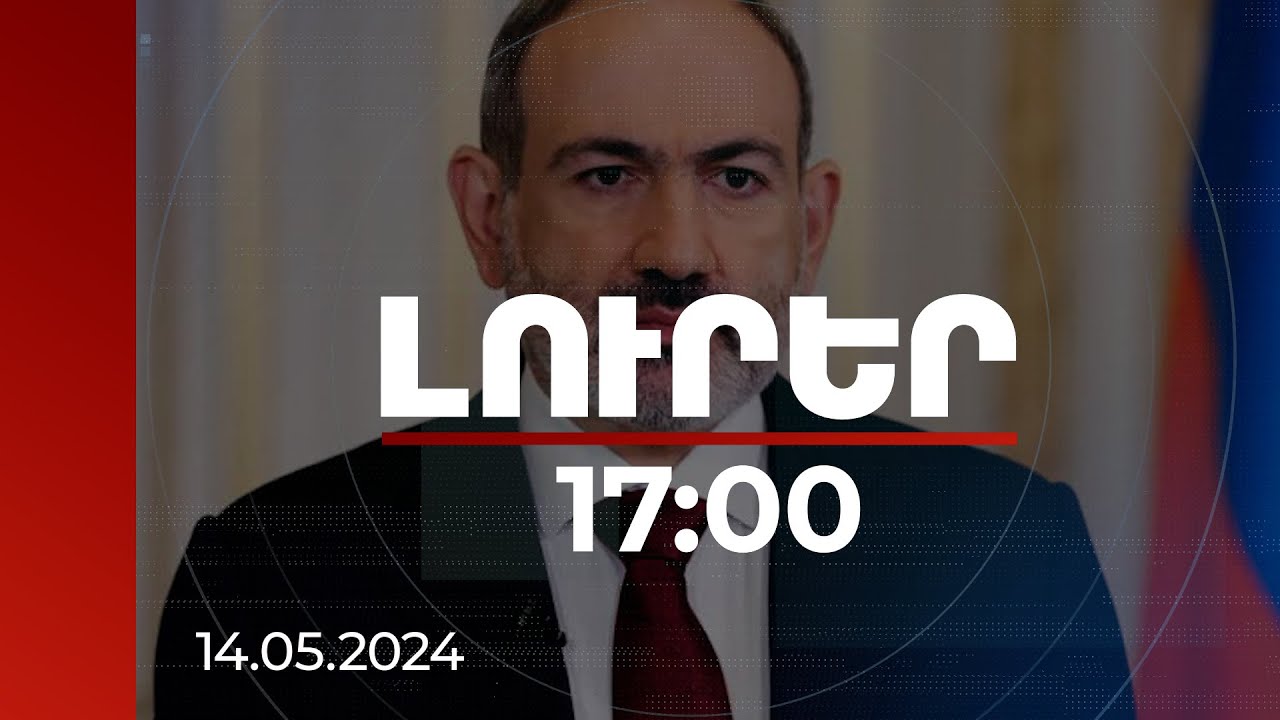 Լուրեր 17։00 | Ժամանակն է արտացոլել համաձայնությունները և ստորագրել խաղաղության պայմանագիրը. վարչապետ