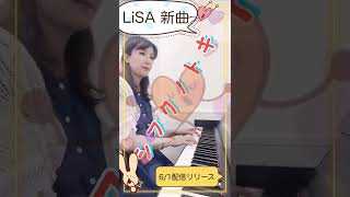 シフクノトキ LiSA新曲(6/1配信リリース)ピアノ🎹で演奏してみた❣️