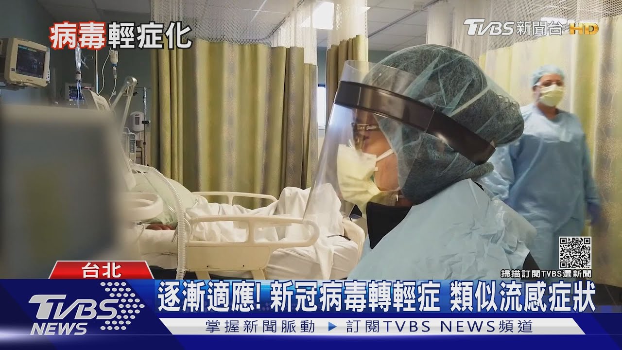 與病毒共存！新冠病毒走向「感冒化」　台大醫：有機會逐步輕症化