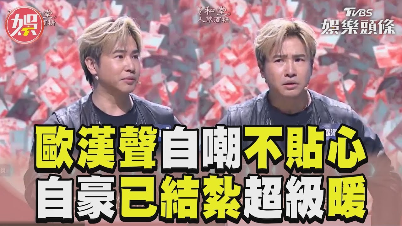 影音／歐漢聲自嘲很不貼心　自豪「已結紮」是男友最暖行為
