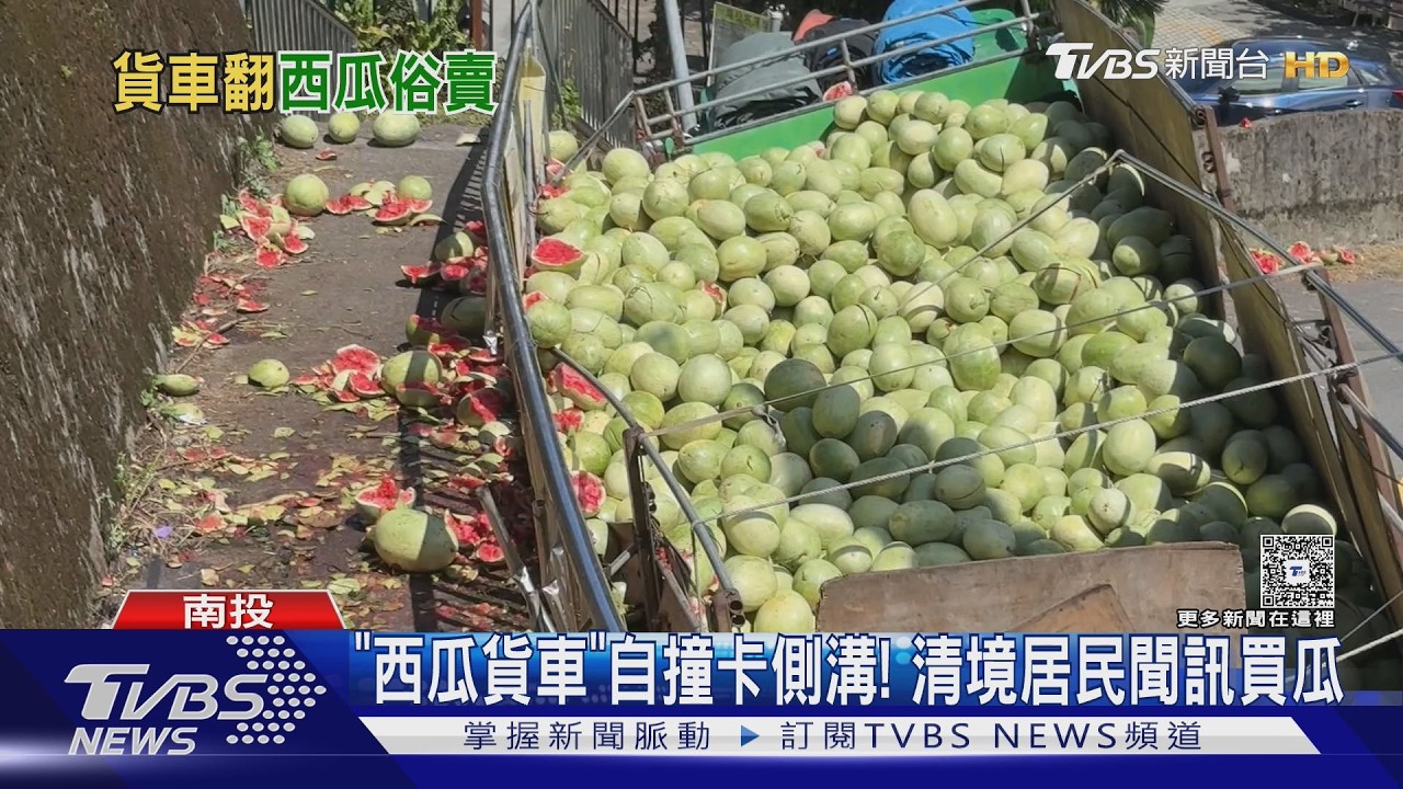 西瓜貨車清境自撞!煞車失靈衝側溝 居民聞訊買瓜「1顆200元」