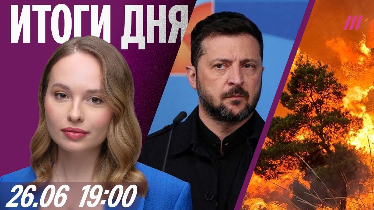 Наступление России на Сумы провалилось. Пожары в Забайкалье. Протесты в Вене