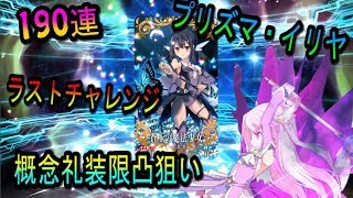 【FGO】190連（プリズマ・イリヤ）ラストチャレンジ、概念礼装限凸なるか！