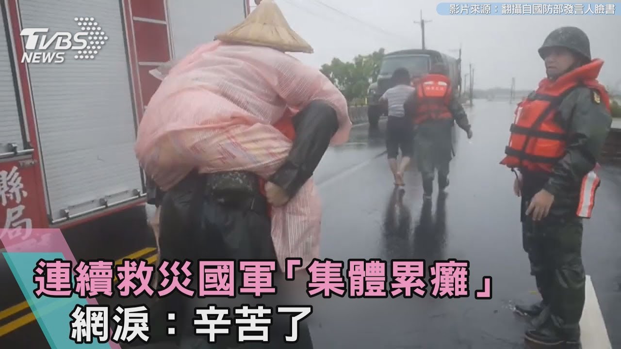 他們才不廢!連續救災國軍「集體累癱」 網淚:辛苦了