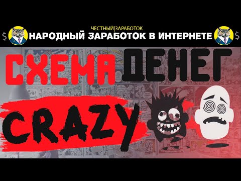 Схема  Денег | Схемы Заработка Денег| Ewa.Expert | Как Заработать 100% Денег в Интернете