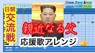【親近なる父】パワプロ 応援歌アレンジ【친근한 어버이】【Friendly Father】