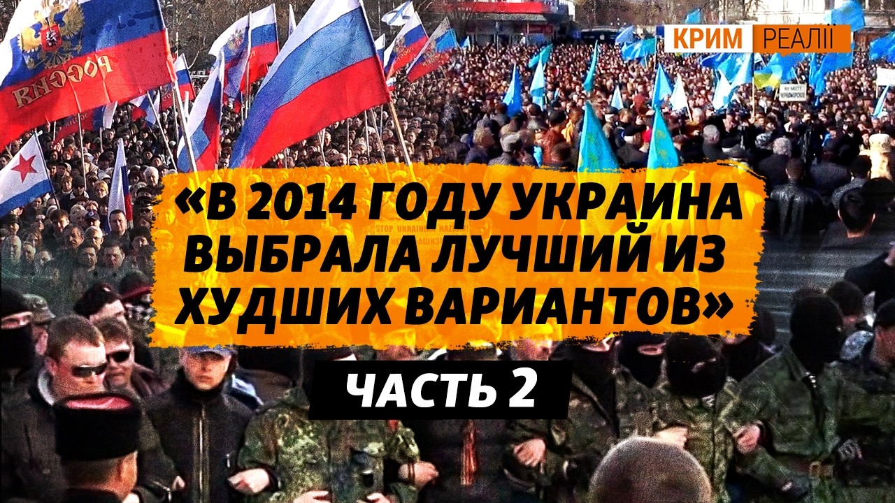 Когда Путин решил забрать Крым? Главные события оккупации | Крым.Реалии