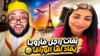 برنامج الزواج مع الفقيه: مطلقة تبحث عن زوج في أوروبا