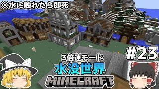 [ゆっくり実況]3分くらいで3倍速の水没世界+水に触れたら即死#23[マインクラフト][Minecraft]