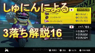 しゅにんによる落ち解説16 キノピオハイウェイ