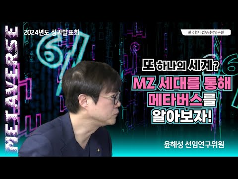 메타버스 시대의 새로운 메커니즘에 따른 법제도적 대응방안(II) – 윤해성모 선임연구위원 동영상표지