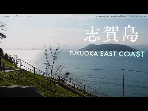 new⇆old FUKUOKA EAST COAST（志賀島エリア）