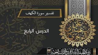 صورة تفسير سورة الكهف (من الآية 60-82) | أ.د. علي بن غازي التويجري