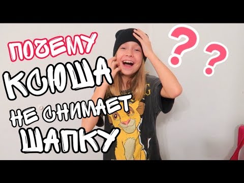 ДЕНЬ 8 / Почему КСЮША не снимает Шапку??/ Купаем БОННИ