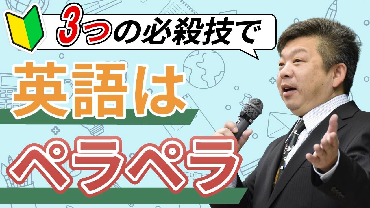 【最速で】英語がペラペラになる『3つの必殺技』をプロ通訳が教えます