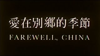 [Trailer] 愛在別鄉的季節 ( Farewell China )