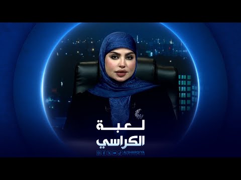 شاهد بالفيديو.. لعبة الكراسي | إعادة توجيه النشاط الاقتصادي في العراق