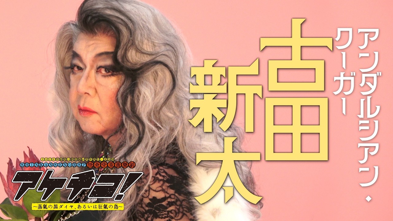 古田新太　撮影メイキング｜2026年劇団☆新感線46周年興行・夏公演SHINKANSEN☆RSP 怪奇骨董音楽劇『アケチコ！～蒸気の黒ダイヤ、あるいは狂気の島～』