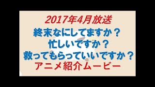 2017年春アニメ紹介 ～全47作品一挙紹介～