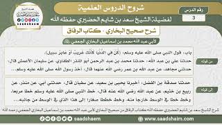 صورة 3 - شرح كتاب الرقاق من صحيح البخاري - الدرس الثالث - الشيخ سعد بن شايم الحضيري