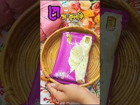 কেমন লাগলো নতুন পেস্তা কুলফি।  #pestakulfi #review #sanjidakakon