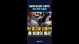 '미성년자 신용카드' 어떤 제한 있을까 #shorts