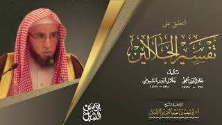 صورة التعليق على تفسير الجلالين | سورة المائدة ٦٧-٨١ | يوم ١٤٤٢/١٠/١٦ | للشيخ أ.د. يوسف الشبل